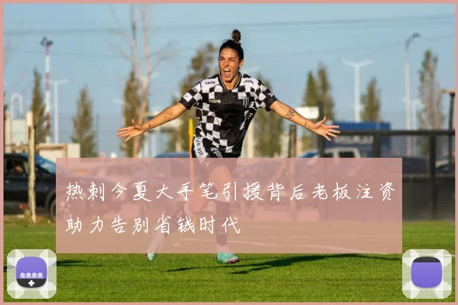 热刺今夏大手笔引援背后老板注资助力告别省钱时代