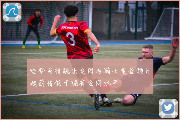 哈登或将跳出合同与骑士重签预计起薪将低于现有合同水平