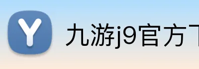 九游j9官方下载地址 Logo